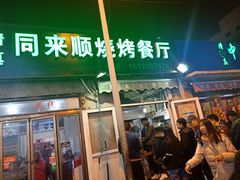 门面-同来顺烧烤餐厅(哈尔滨道店)