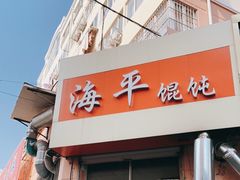 门面-海平馄饨(逍遥二路店)