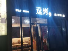 -逗烤·轻烧烤(福田店)