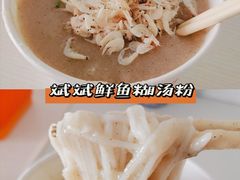 -斌斌鲜鱼糊汤粉(粮道街店)