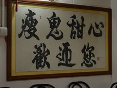 -瘦鬼老档糖水铺