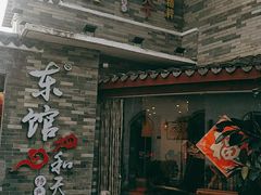 门面-东馆和天下特色餐饮(工农店)