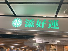 门面-添好运点心专门店(中环IFC店)