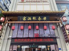 -安泰楼·佛跳墙创始人·传统闽味早茶·酒楼(三坊七巷闽菜地标店)