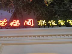 -瑞福园联谊餐室(茂名南路店)