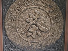 -中国茶叶博物馆(双峰馆区)