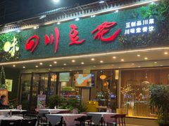 -川味堂·四川豆花(八卦岭店)