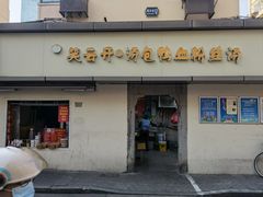 -笑云开汤包店(网巾市店)