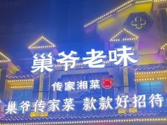 -巢爷老味(东方红店)