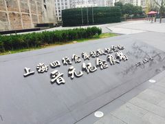 -上海四行仓库抗战纪念馆