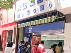 门面-芳婆糕团店(王府大街店)