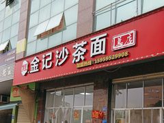 -鲤.金记沙茶面(总店)