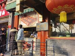 -烤肉季饭庄