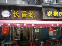门面-长香源葫芦头梆梆肉(兴隆巷店)