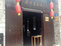 -沈从文故居