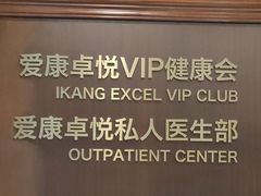 -爱康卓悦体检中心(河西新地中心分院)