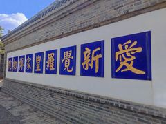 -爱新觉罗皇家博物院