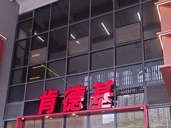 -肯德基(芳和店)