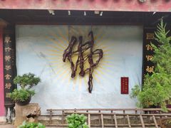 -峨眉山报国寺