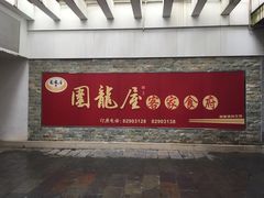 -围龙屋客家食府(福田店)