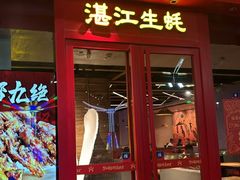 -烧蠔帮·湛江生蚝(茂南万达店)