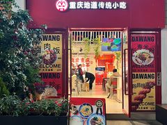 -大王油茶(二厂文创公园店)