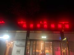 门面-凤齐羊肉烩面馆