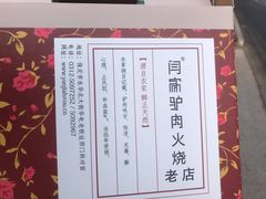 -闫家驴肉老店(华电一校店)