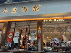 -小豆海棠(人民南路店)