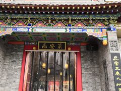 门面-来小酌·长安酒家(翠庭大厦店)