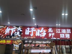 -虾大侠·盱眙龙虾老北京铜锅涮羊肉(金楠天街店)