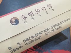 餐具摆设-春明狗肉馆(园丁花园店)