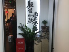 -尚尚仙·酸汤猪手·猪肚鸡火锅(华联万柳购物中心店)