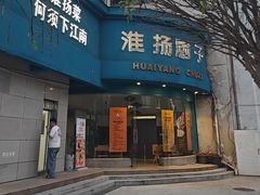 -淮扬厨子(健康路店)