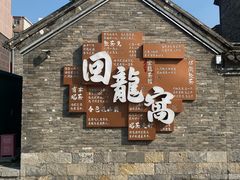 -回龙窝历史文化街区