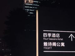 -广州四季酒店