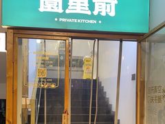 -园里前·10年私厨·福建菜(台江万达鳌峰洲店)