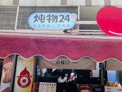 -炖物24章·顺时轻养茶(杭州大厦店)