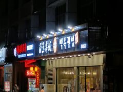 门面-白玉·朝鲜族烤串(深圳Kkone店)