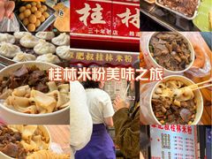 -覃肥叔桂林米粉(粮道街店)