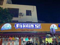 门面-有间冰室(侨港风情街店)