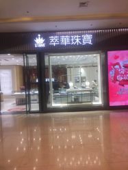 -萃华金店(罗斯福广场店)