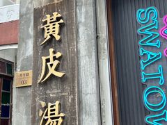 -汕头市小公园