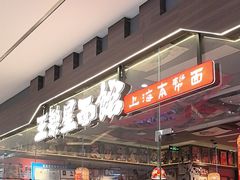 -王繁星面馆(西安熙地港店)