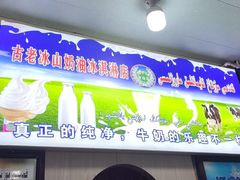 -古老冰山特色冰淇淋店(艾提尕尔店)