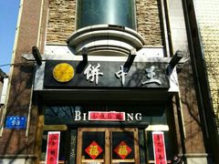 门面-饼中王酒楼(光复西路店)