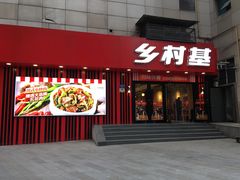 门面-乡村基(杨家坪建设店)