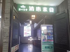 -清心素食自助餐厅(夫子庙店)