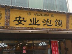 -安业泡馍(小寨店)