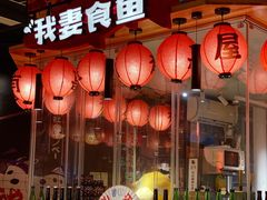 -有喜屋·深夜食堂(北京西路店)